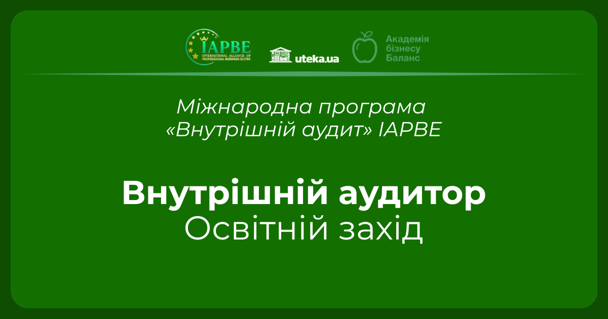 Внутрішній аудитор (освітній захід)
