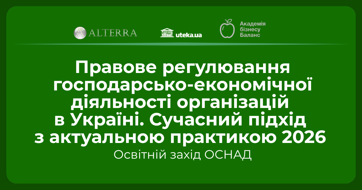 Правове регулювання господарсько-економічної діяльності організацій в Україні. Сучасний підхід з актуальною практикою 2026 (освітній захід ОСНАД)